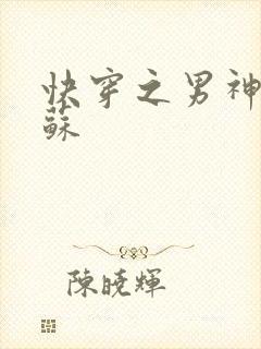 快穿之男神有点苏