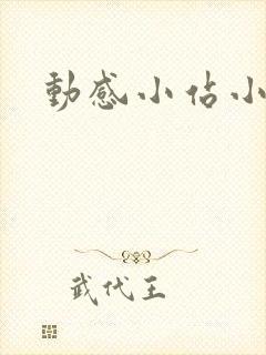 动感小站小蝶