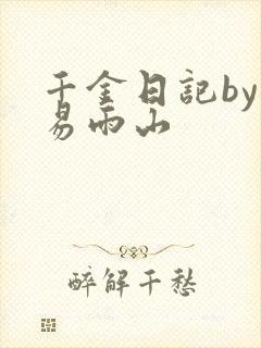 千金日记by木易雨山