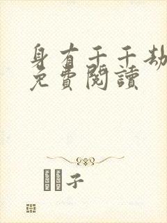 身有千千劫全文免费阅读