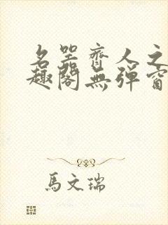 名器齐人之福笔趣阁无弹窗