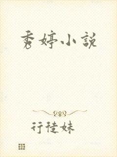 秀婷小说