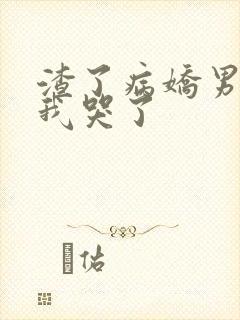 渣了病娇男主后我哭了