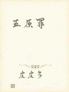 五原罪
