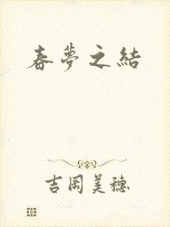 春梦之结