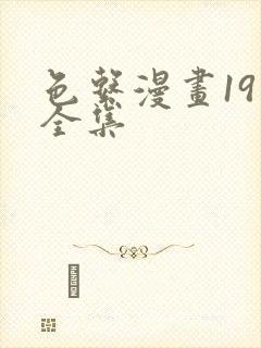 色系漫画19禁全集