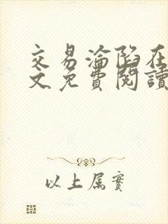 交易沦陷在线全文免费阅读笔趣阁