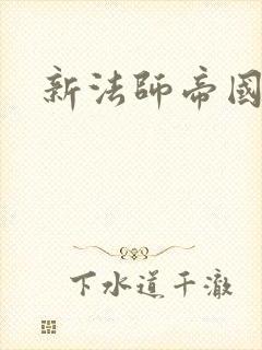 新法师帝国