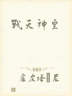 战天神皇