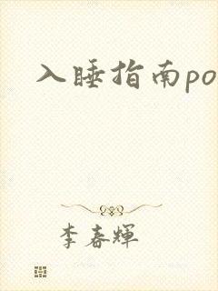 入睡指南po粟