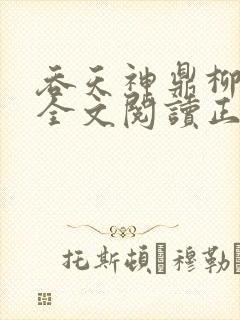 吞天神鼎柳无邪全文阅读正版