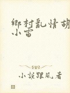 乡村乱情胡秀英小雷