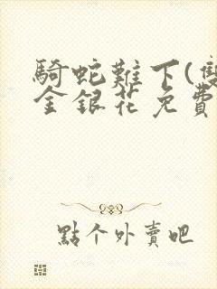 骑蛇难下(双)金银花免费