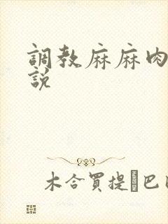调教麻麻肉便小说