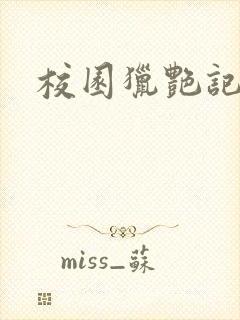 校园猎艳记