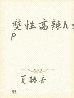 双性高辣h文np