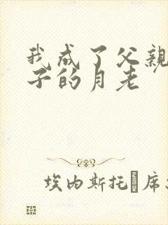 我成了父亲和妻子的月老