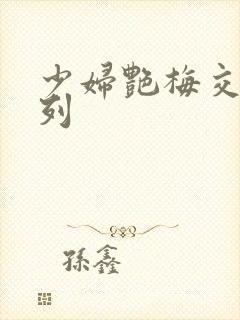 少妇艳梅交换系列