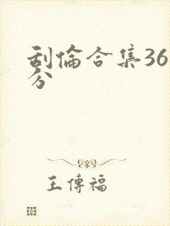 刮伦合集36部分