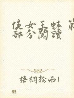 侠女玉蚌 第1部分阅读封面