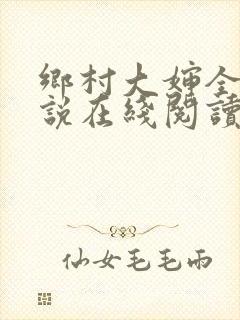 乡村大婶全文小说在线阅读