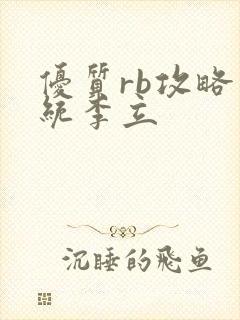 优质rb攻略系统李立