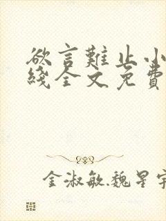 欲言难止小说在线全文免费阅读