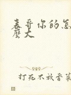 表哥你的怎么那么大