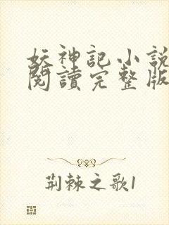 妖神记小说免费阅读完整版