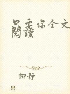 只要你全文免费阅读