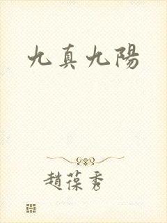 九真九阳