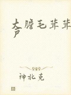 大胆毛茸茸的湿户