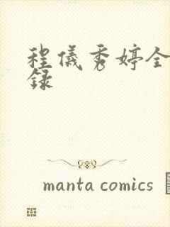 程仪秀婷全文目录