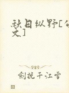 秋日纵野[公路文]