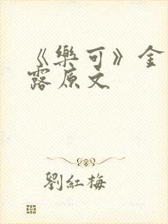 《乐可》金银花露原文