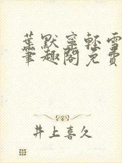 叶默宁轻雪全文笔趣阁免费阅读