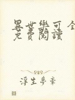 异世乐可 全文免费阅读