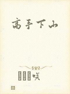 高手下山