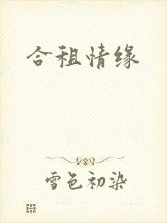 合租情缘