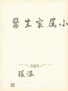 医生家属小说