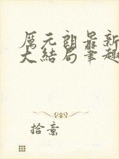 厉元朗最新章节大结局笔趣阁免费阅读