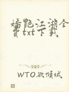 娇艳江湖全文免费txt下载