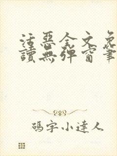 活恶全文免费阅读无弹窗笔趣阁