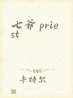 七爷 priest