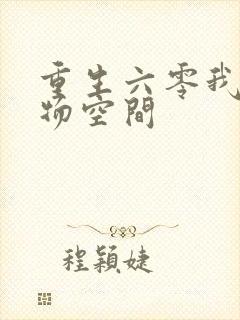 重生六零我的储物空间封面