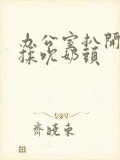 办公室扒开奶罩揉吮奶头