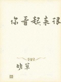 你看起来很好睡