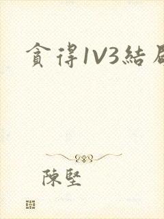 贪得1V3结局封面