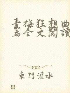 青梅狂想曲番外篇全文阅读笔趣阁