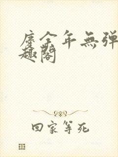 庆余年无弹窗笔趣阁